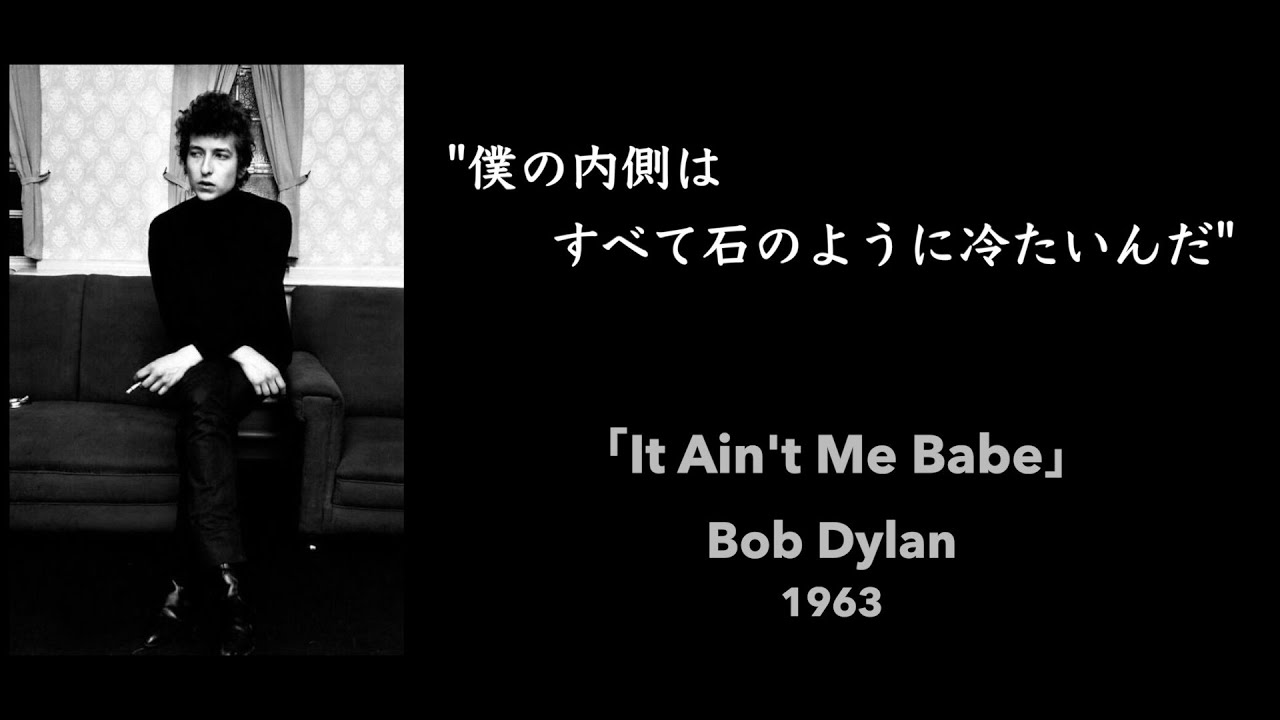 【和訳】It Ain't Me Babe / Bob Dylan (1964)