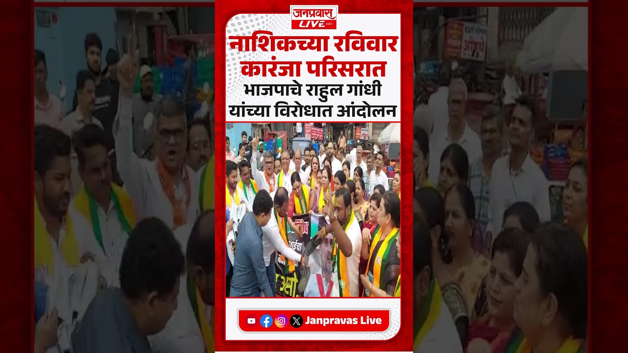 Nashik BJP Protest | नाशिकच्या रविवार कारंजा परिसरात भाजपाचे राहुल गांधींविरोधात आंदोलन