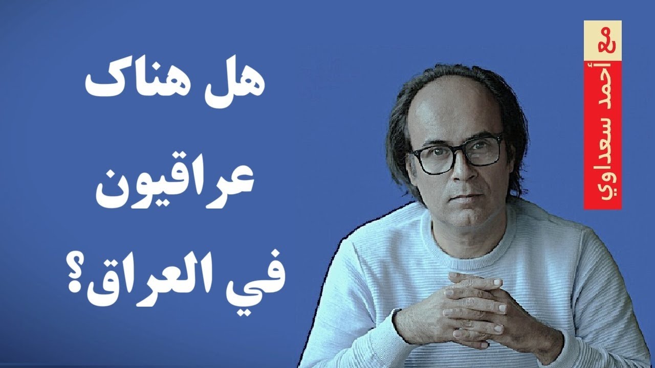 هل هناك عراقيون في العراق؟!