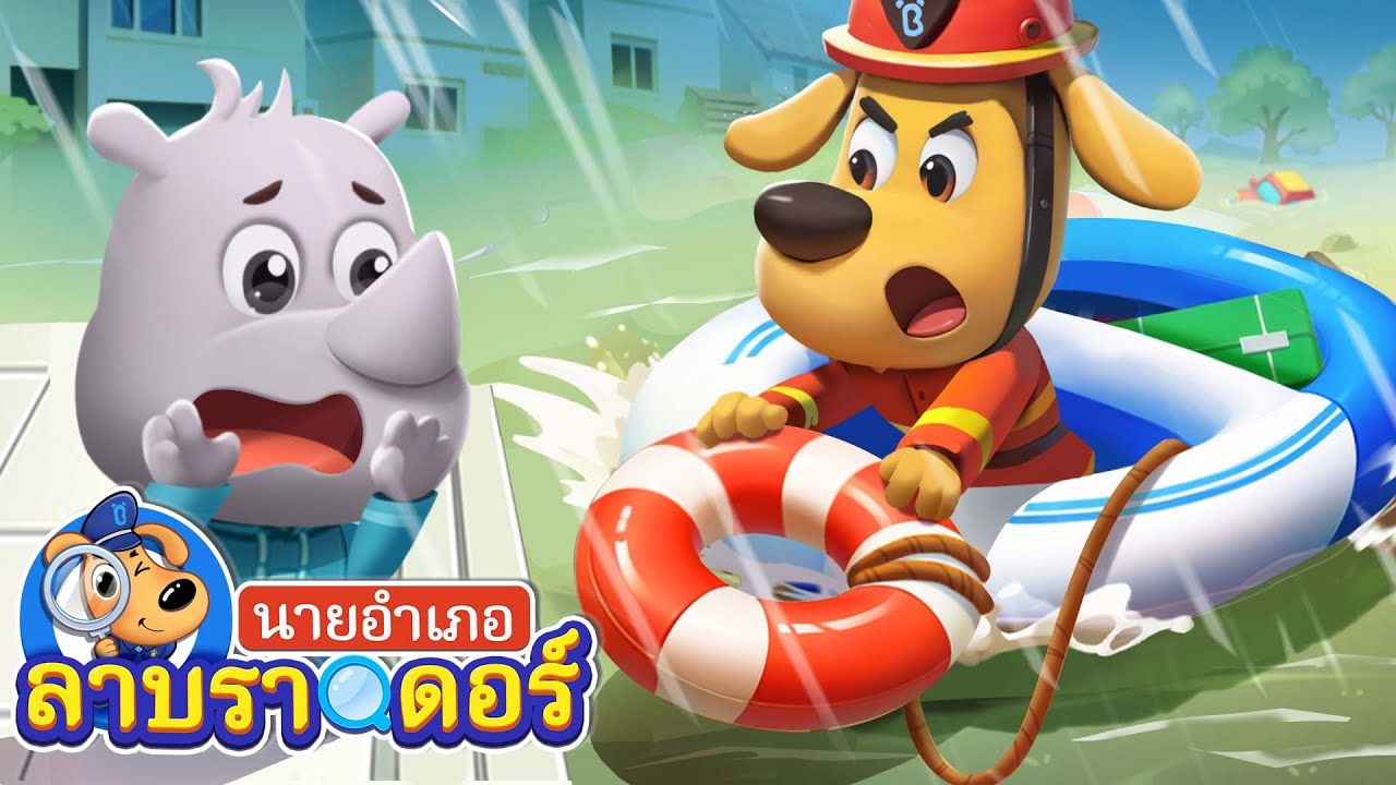 ระวังถนนที่ถูกน้ำท่วม | ดับเพลิง | การ์ตูนเด็ก | นายอำเภอลาบราดอร์ | Kids Cartoon | Sheriff Labrador