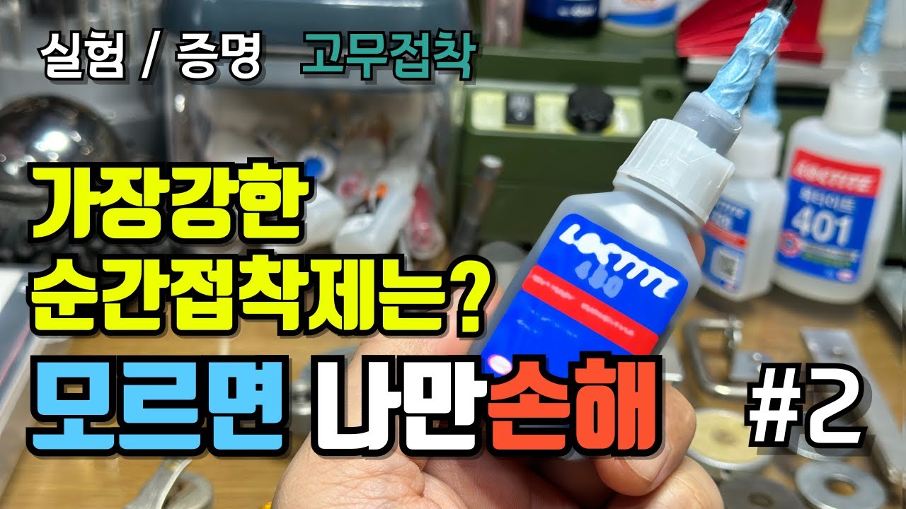 가장강한 순간접착제, 나만알고 싶은 고무접착력 실험보기, 말보단 결과를 보세요~! 이런순간 접착제도 다 있다니~!