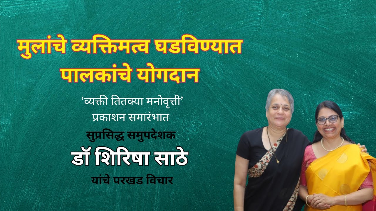 व्यक्ती तितक्या मनोवृत्ती | प्रकाशन समारंभ | डॉ. शिरीषा साठे समुपदेशक आणि मानसशास्त्रज्ञ | PS