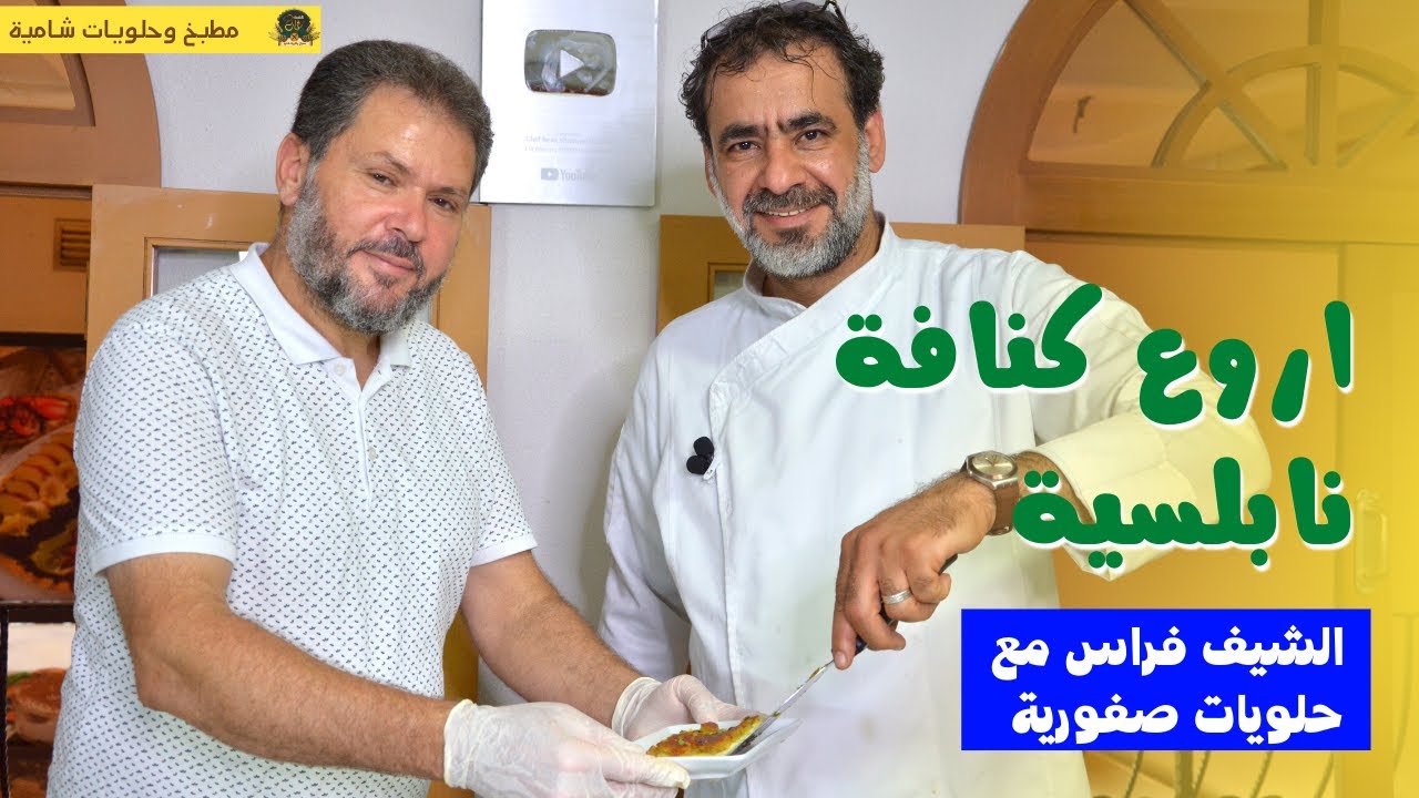 بالتفصيل طريقة عمل الكنافة النابلسية مع اسرار نجاح الوصفة شيف فراس | مطبخ وحلويات شامية