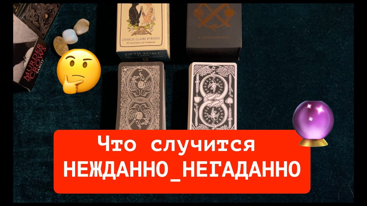 ЧТО СЛУЧИТСЯ НЕЖДАННО-НЕГАДАННО✅ КартыТаро/ Гадание на Судьбу/Гадание онлайн