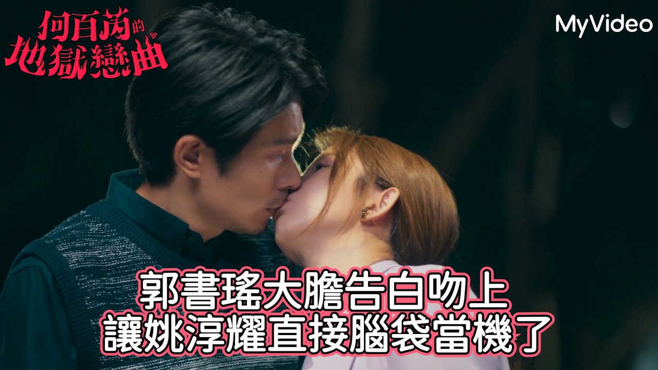 《何百芮的地獄戀曲》郭書瑤大膽告白吻上 讓姚淳耀直接腦袋當機了｜第7集精華｜MyVideo 每周日起首播線上看