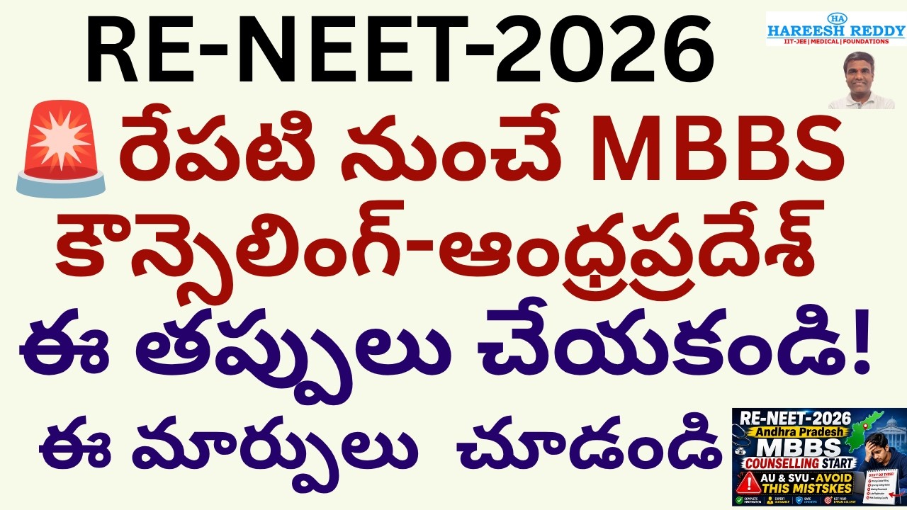 RE-NEET 2026 Andhra Pradesh MBBS Counselling Start|AU & SVU Students Must Avoid These Mistakes!