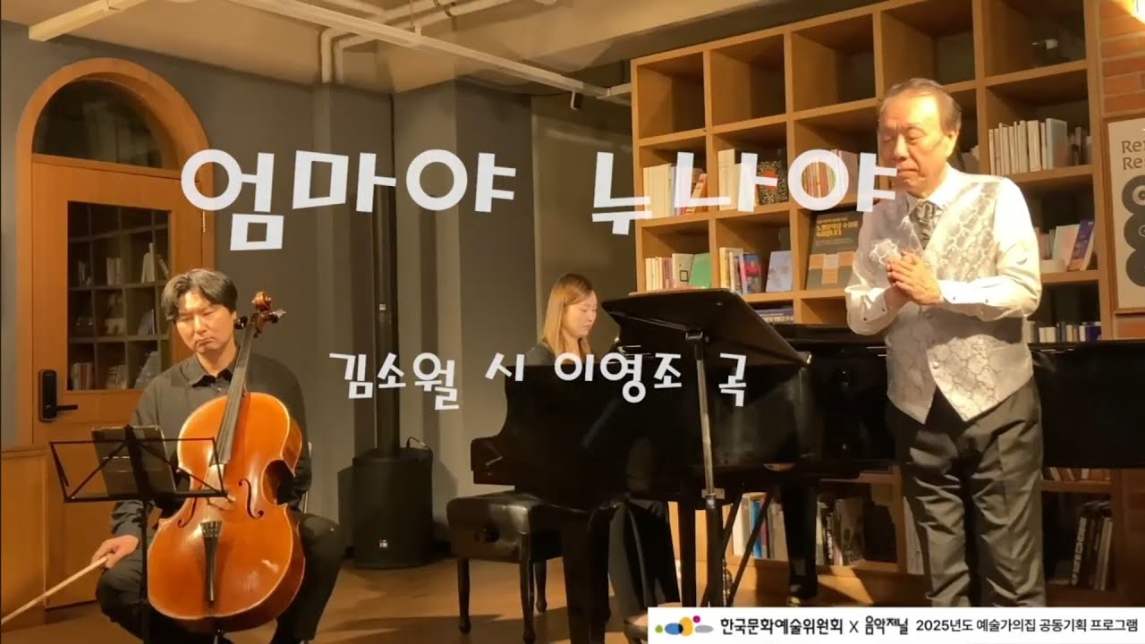엄마야 누나야 김소월 시 이영조 곡