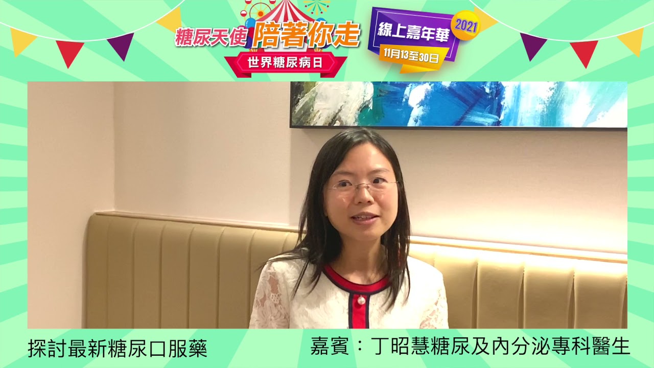 探討最新糖尿口服藥 -- 嘉賓：丁昭慧糖尿及內分泌專科醫生