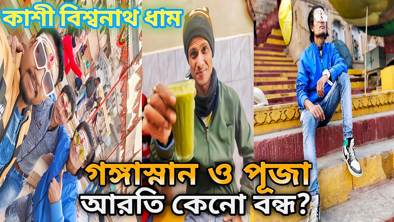 দ্বিতীয় দিনের sechudle এ গঙ্গাস্নান আর পূজা সারলাম। আরতি বন্ধ কেনো? ।। Bangla vlog। বিশ্বনাথ ধাম