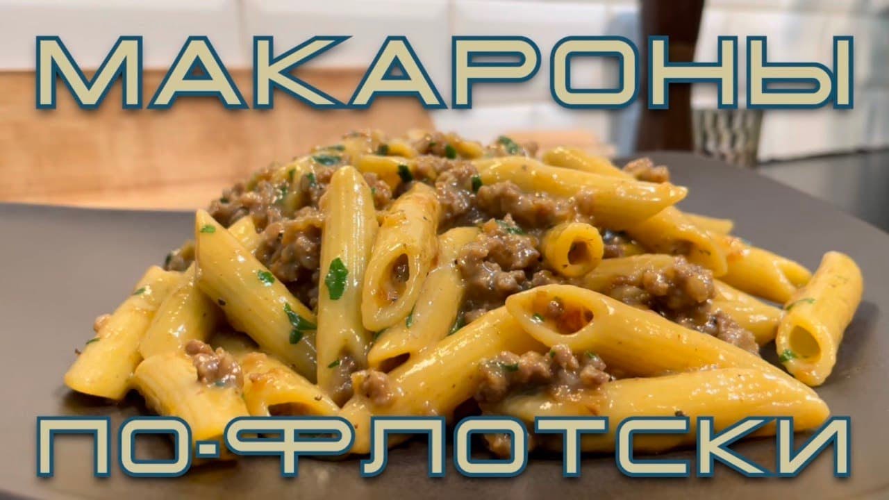 Макароны по-флотски. Улучшенная версия.