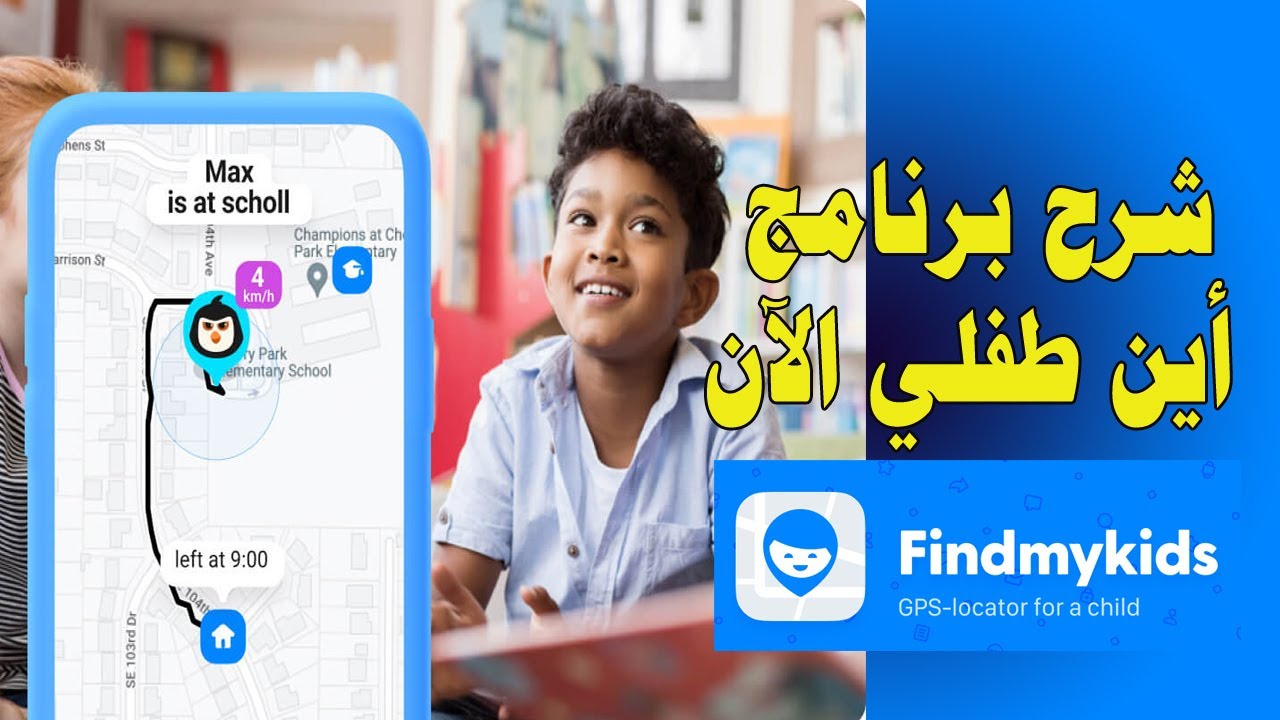 شرح برنامج أين طفلي الآن Findmykids