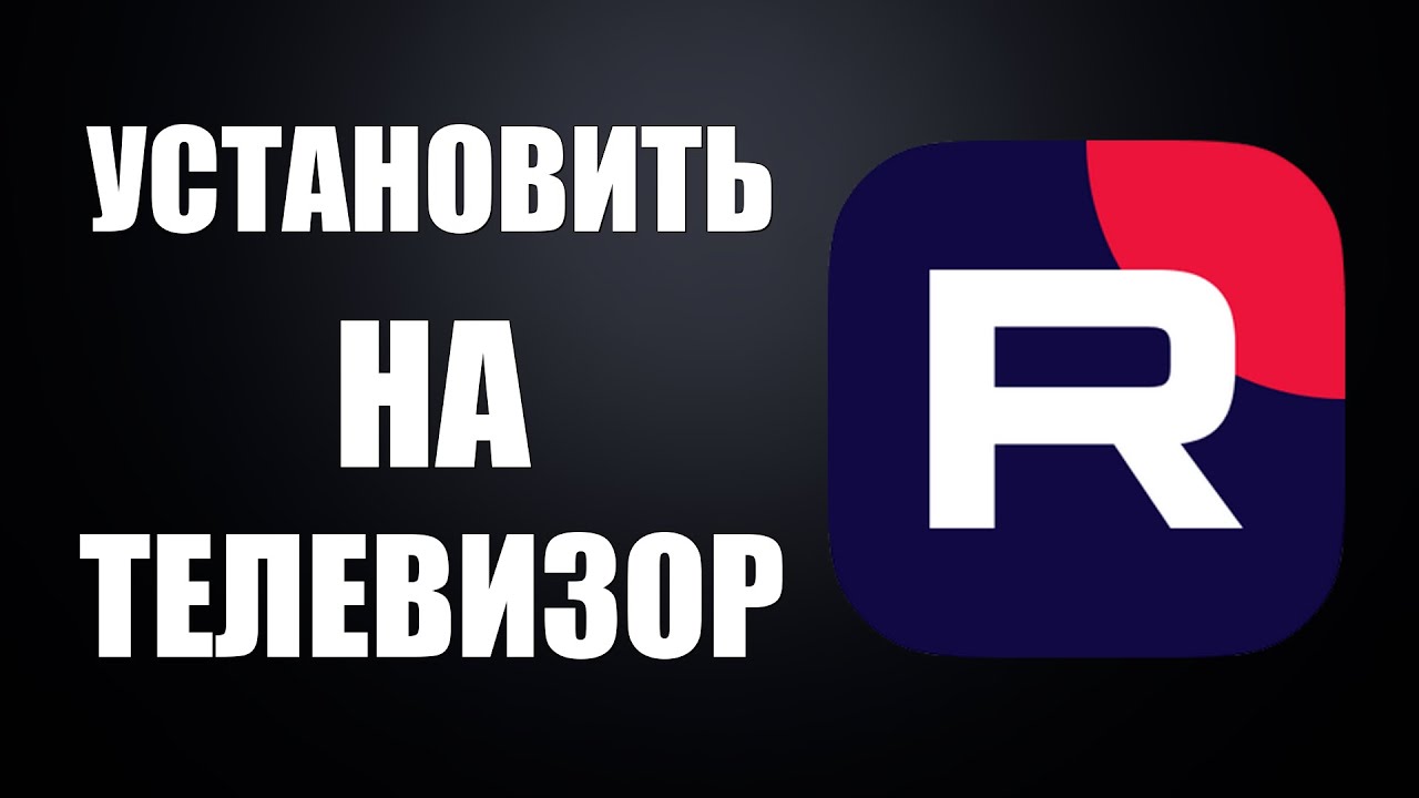 Как установить Рутуб на тв телевизор &ndash; подключение и настройка