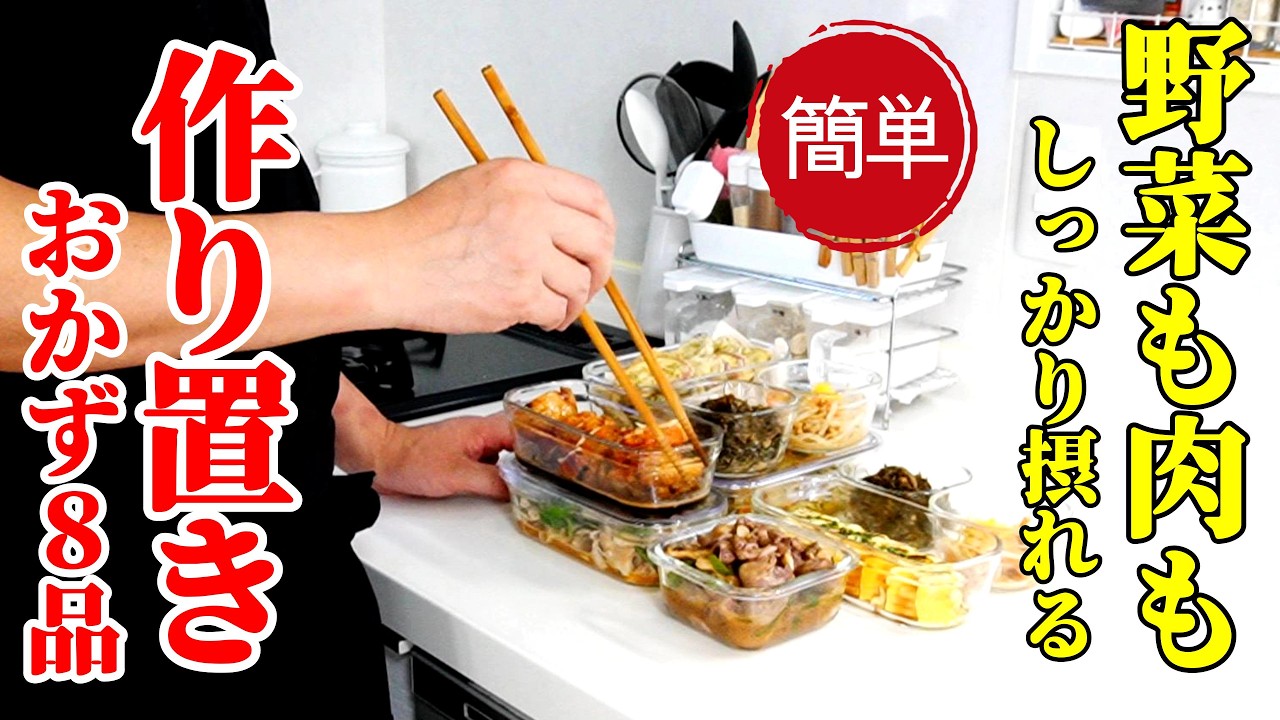 【帰ってきてすぐご飯OK！】『作り置きおかず８品！』♢レンチンするだけですぐに食卓に並べられる美味しいメイン＆副菜！♢