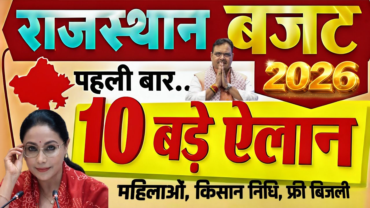 Rajasthan Budget 2026: किसानों, महिलाओं, युवाओं, पेंशन समेत 10 बड़े  ऐलान राजस्थान बजट Highlights
