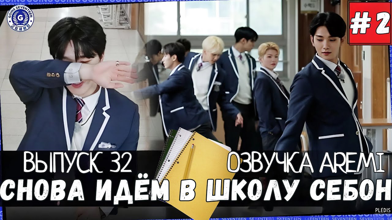РУССКАЯ ОЗВУЧКА GOING SEVENTEEN ВЫПУСК 32 #seventeen #goingseventeen #seventeenрусскаяозвучка