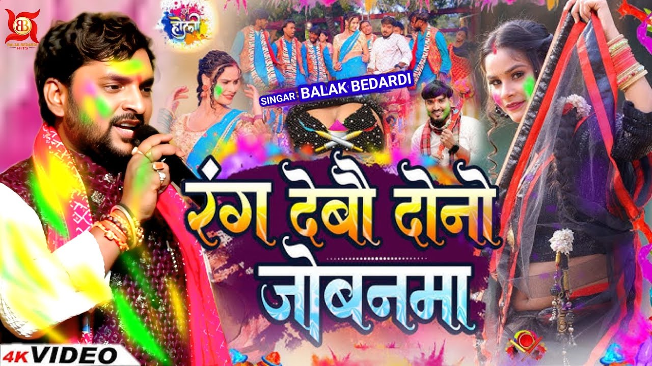 #Video - रंग देबौ दोनों जोबनमा | #Balak Bedardi न्यू स्पेशल होली सॉन्ग | Debau Dono Jobanma 2026!