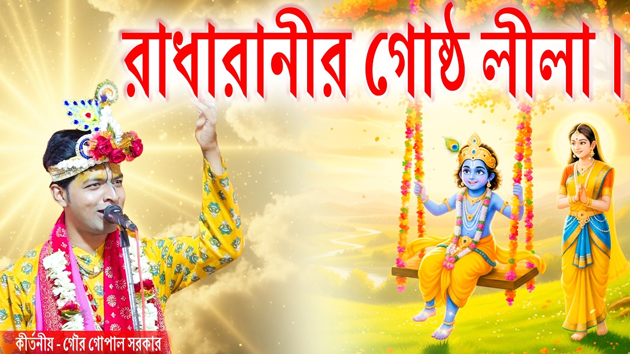 রাধারানীর গোষ্ঠ লীলা । গৌরগোপাল সরকার কীর্তন | Gour gopal sarkar 2026