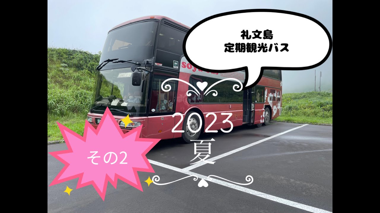 礼文島定期観光バス【たびよか】