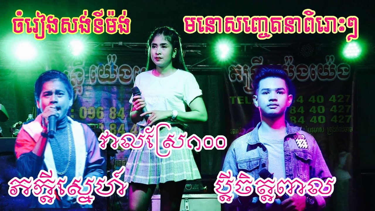 Songtimong Nonstop Orkadong វាលស្រែ១០០+ប្តីចិត្តពាល+សុីដាមាសបង សង់ទីម៉ង់ យ៉េង យ៉េង តន្ត្រីសម័យ