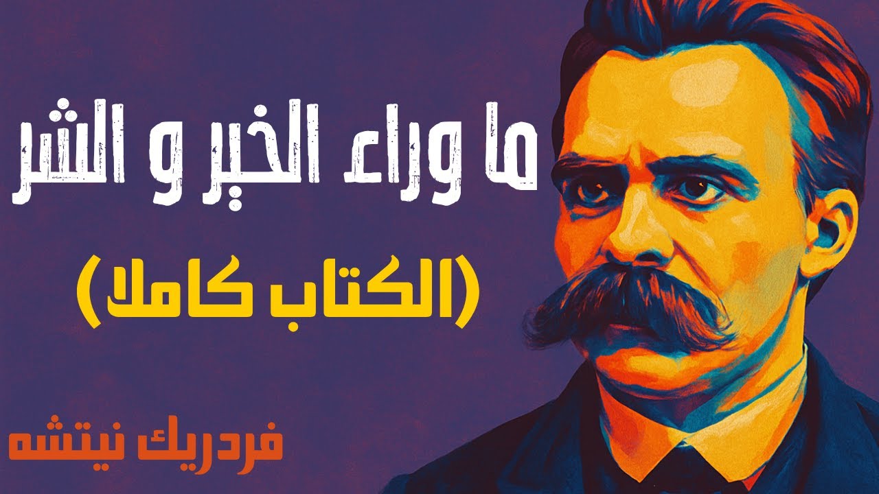 📖 ما وراء الخير والشر – فريدريك نيتشه | الكتاب الصوتي الكامل  🇩🇪