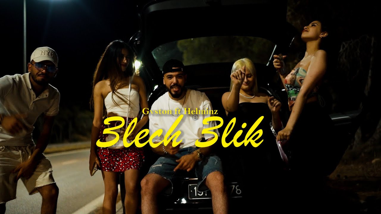 Gvston ft Helminz - 3lech 3lik | علاش عليك ( clip officiel )