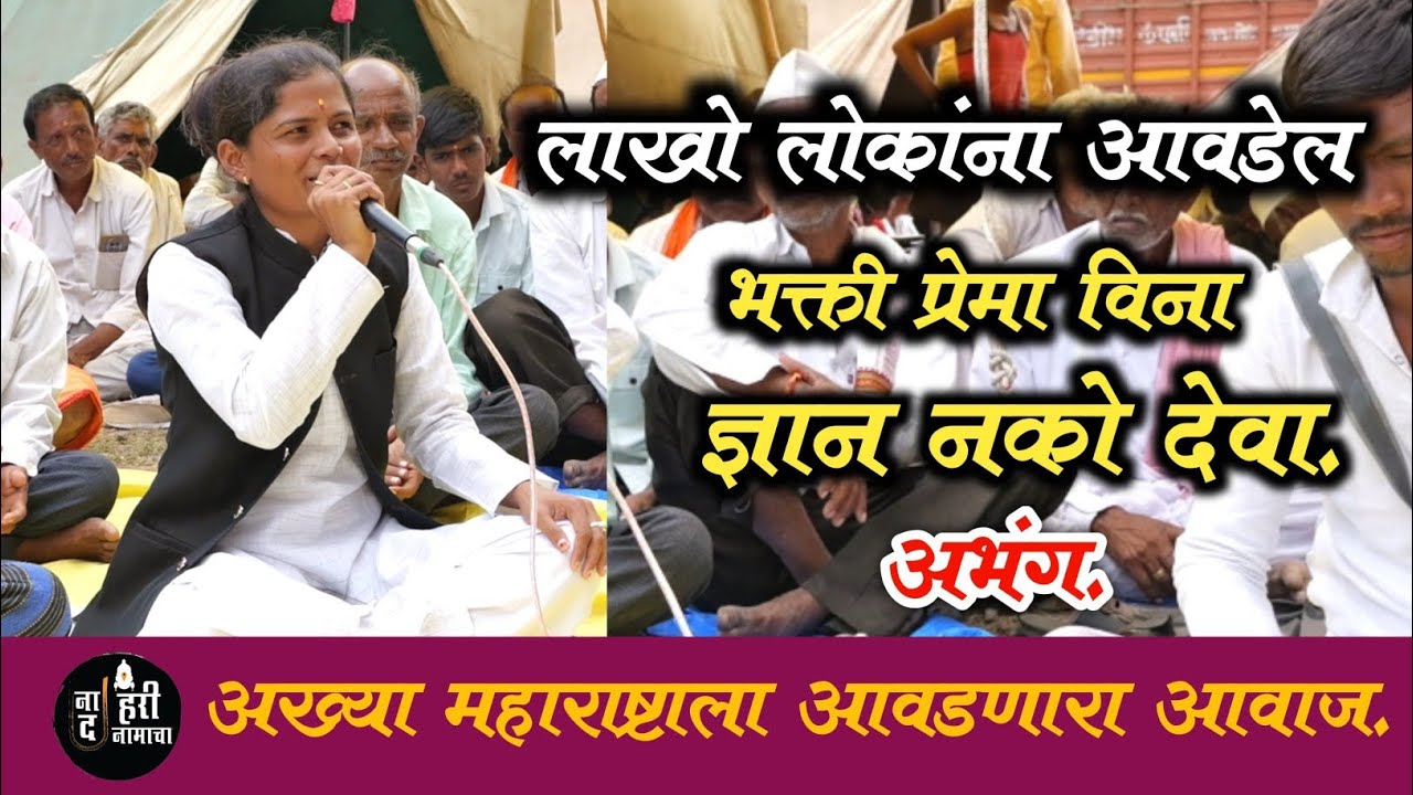 हभप.ज्योती ताई धनाडे यांनी गायलेला अभंग|| भक्ती प्रेमा विना ज्ञान नको देवा. #abhang #bhajan