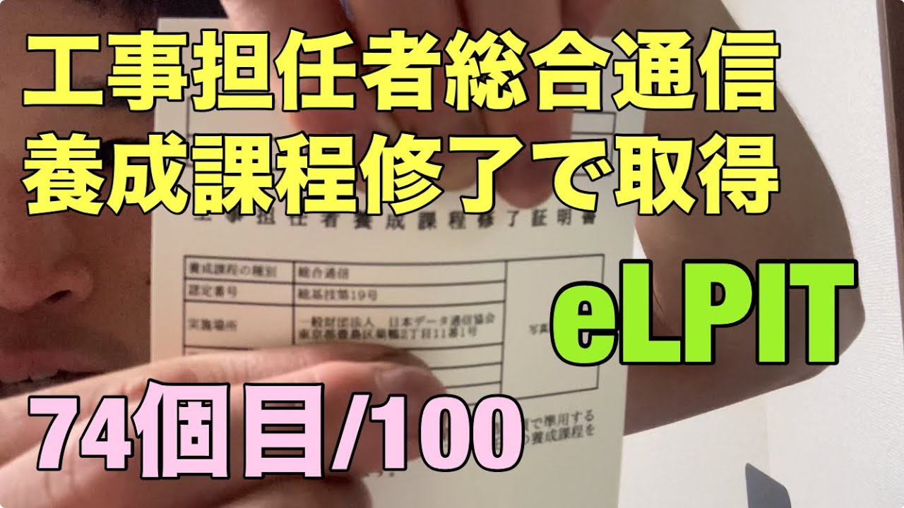 工事担任者総合通信をeLPITで取得しました【資格マニア】74個目