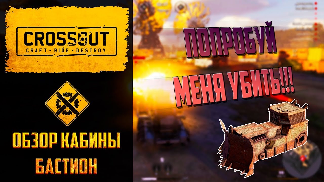 Обзор кабины бастион в Crossout: самая живучая кабина в игре made in кнехтлэнд