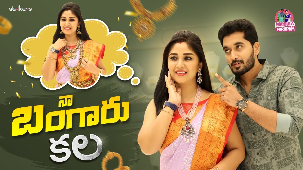 నా బంగారు కల || Manjula Nirupam || Strikers