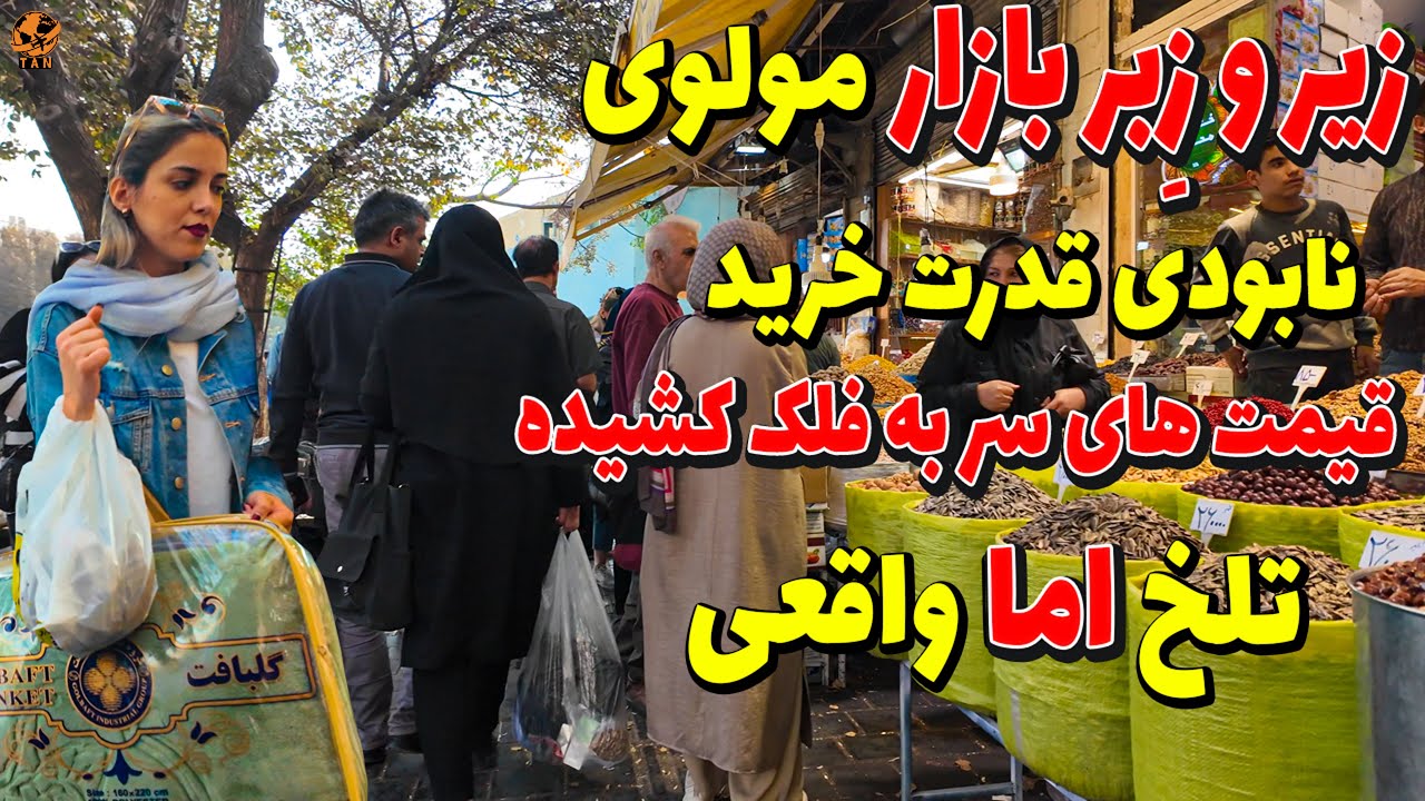 Iran Walking Street Traditional Bazaar Molavi Tehran  iran Price vlog walk 4k