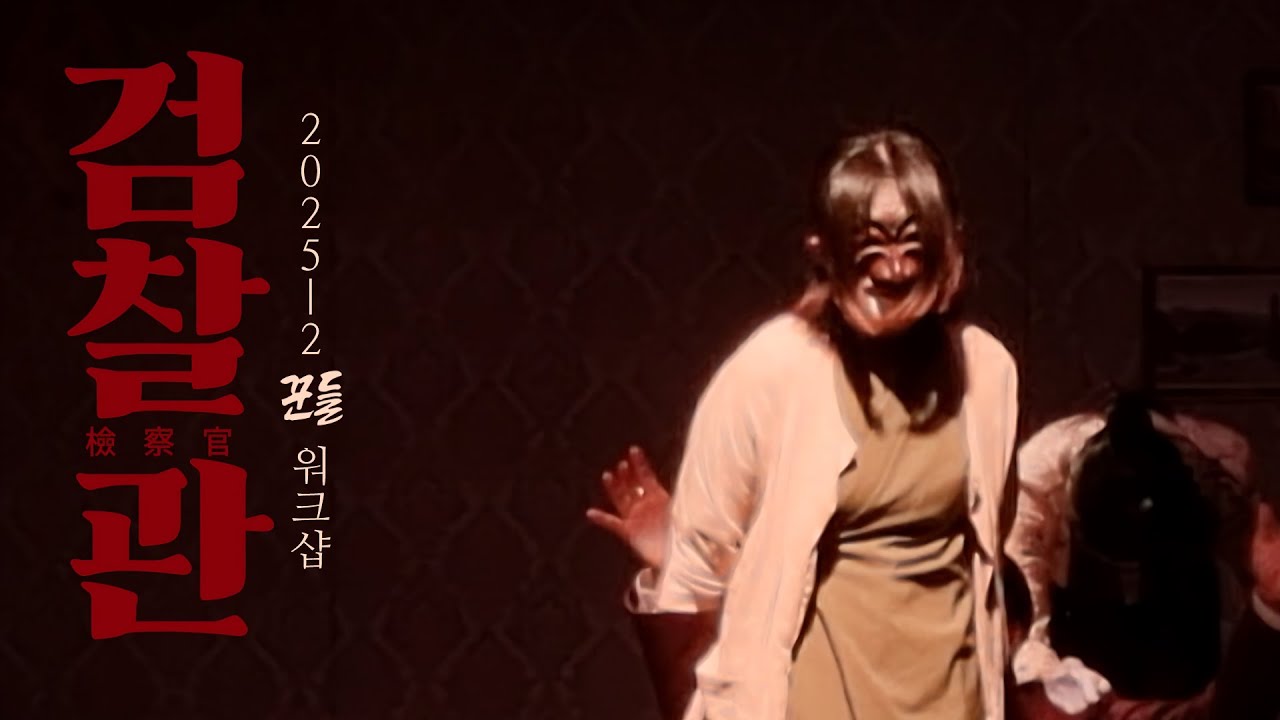 나야, 검찰관. | 2025-2 꾼들 정기 공연