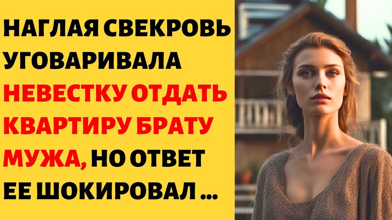 📕 Свекровь считала, что брату мужа квартира нужнее, ведь у нас есть уже дом, но ответ ее шокировал