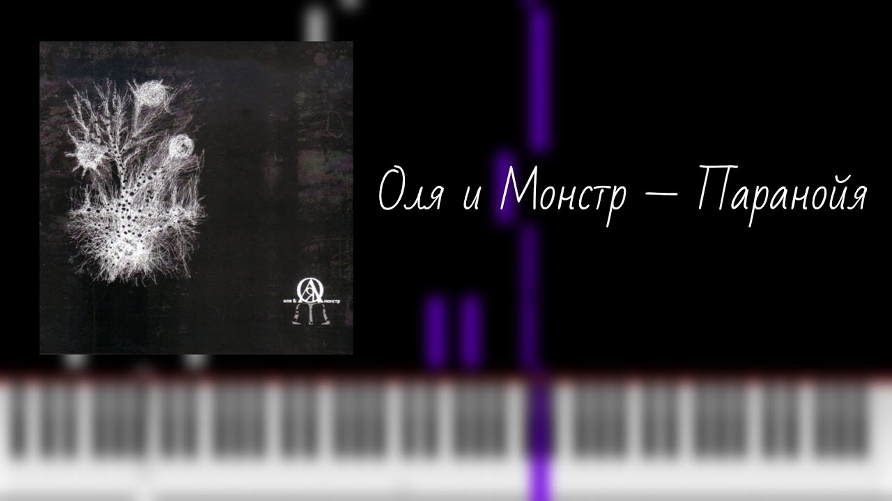 оля и монстр — паранойя / на пианино