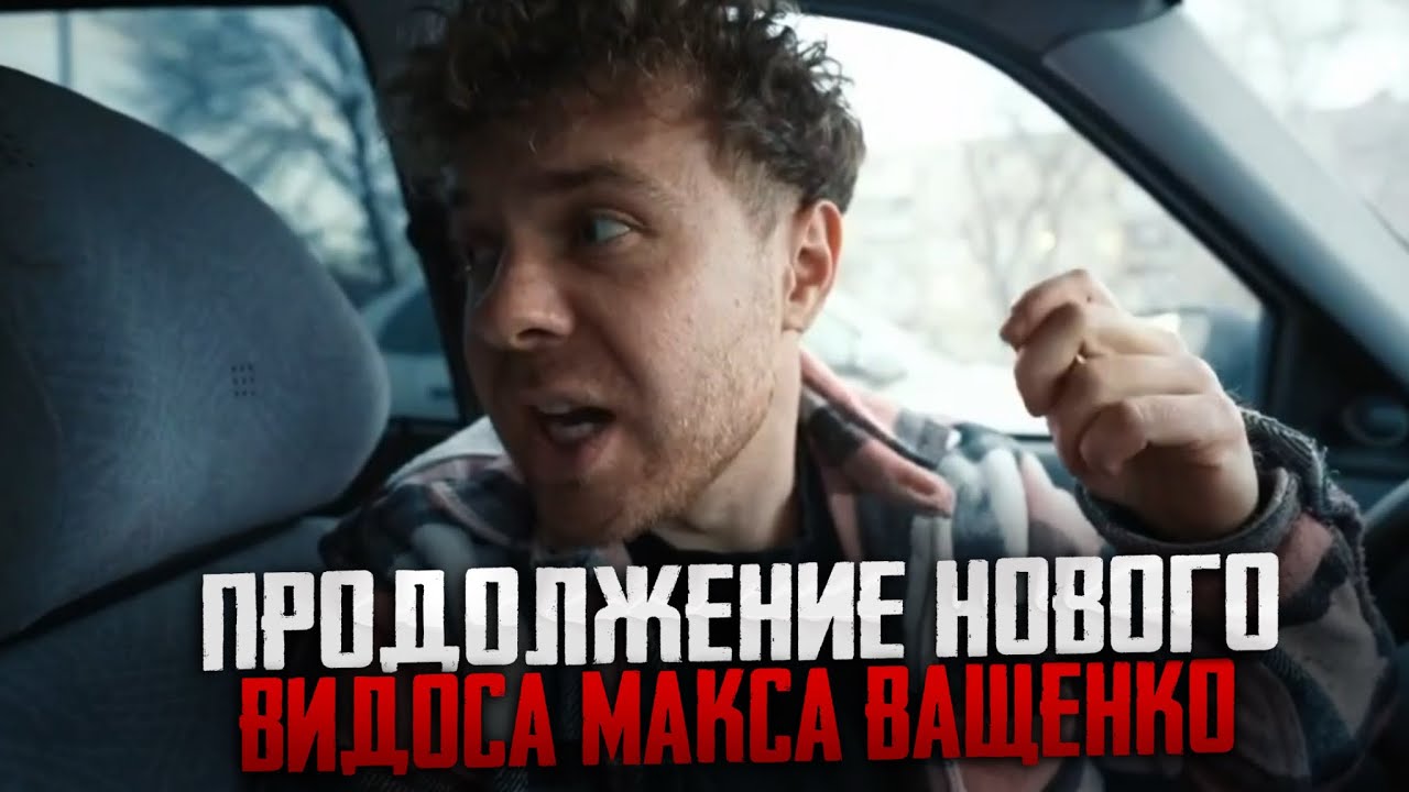 ПРОДОЛЖЕНИЕ НОВОГО ВИДОСА МАКСА ВАЩЕНКО! ОНИ ВСЕ ПОССОРИЛИСЬ 