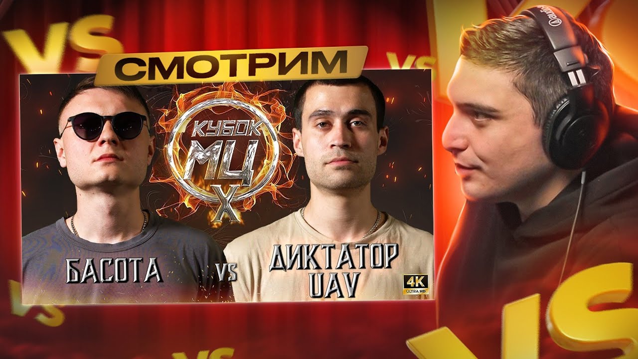БАСОТА vs ДИКТАТОР UAV | КУБОК МЦ: X (BPM)I РЕАКЦИЯ