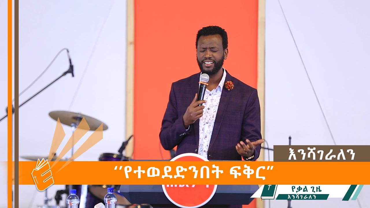 ‘’የተወደድንበት ፍቅር” | EVANGELICAL TV