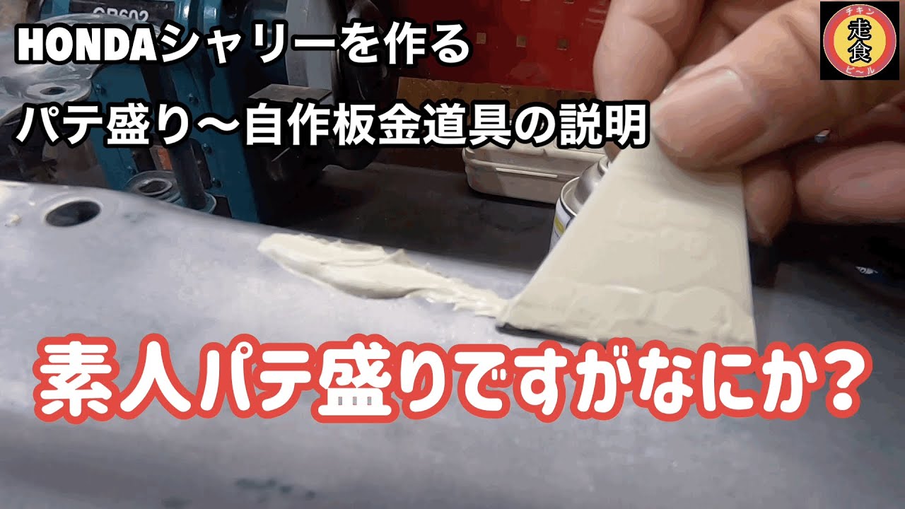 【シャリー】塗装前に凹凸をなおす！