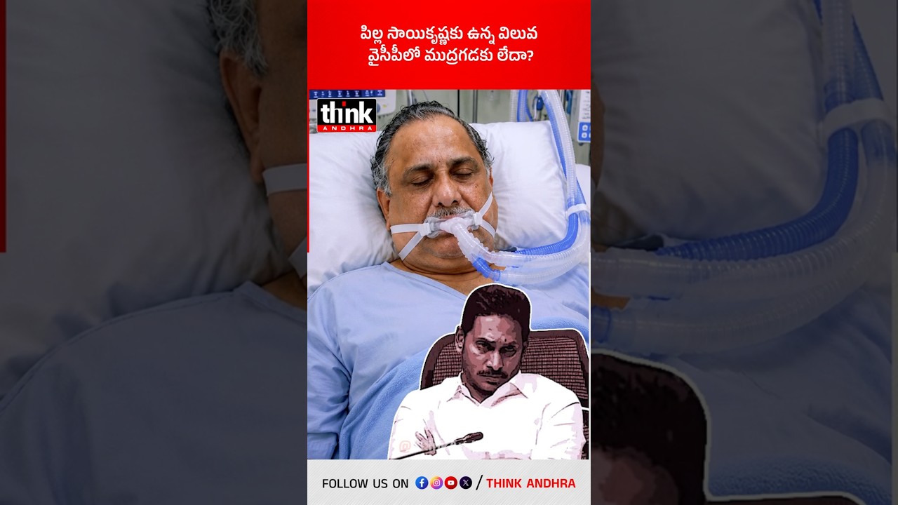 పిల్ల సాయికృష్ణకు ఉన్న విలువ వైసీపీలో ముద్రగడకు లేదా? #MudragadaPadmanabham #JaganFakePolitics #YCP