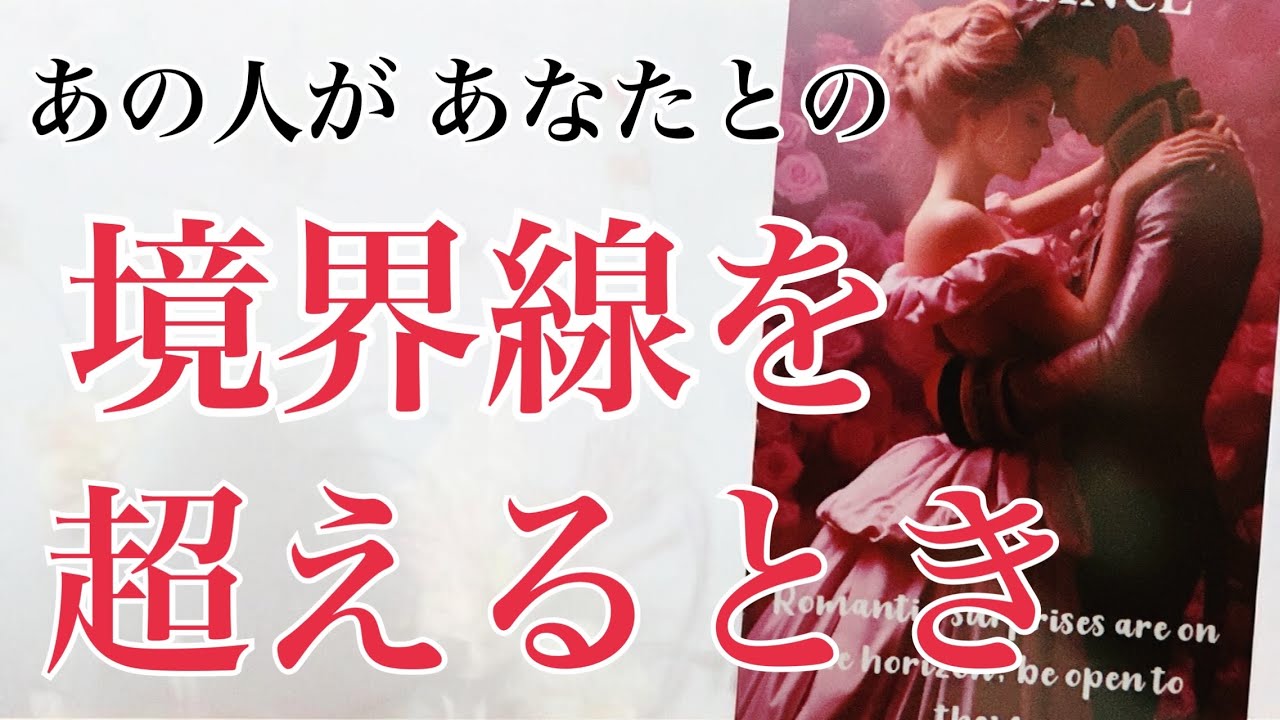 【もう抑えなくていい‼️】心が近付く一歩、あの人が超えます✨