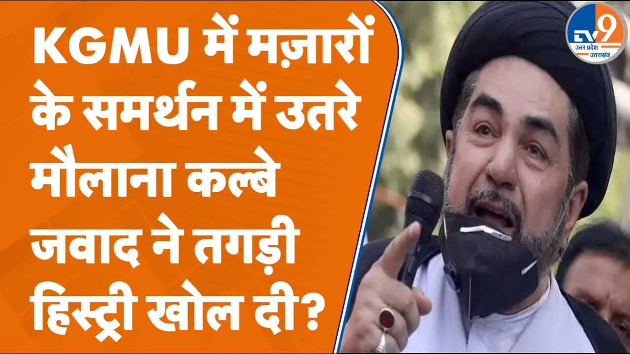 KGMU में मजारों को हटाने के विरोध में आए Maulana Kalbe Jawad ने इतिहास के कौन-कौन से दावे किए?