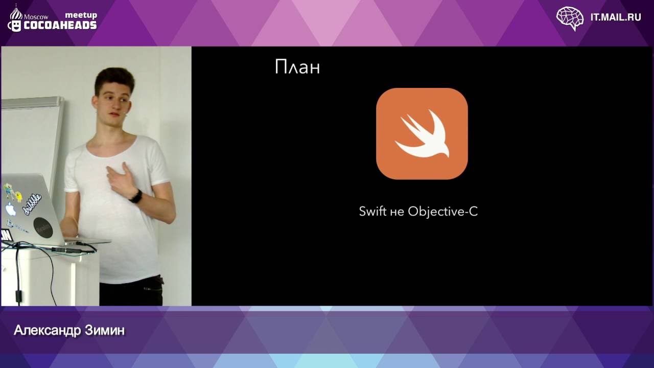 Александр Зимин (Alexander Zimin) - MVVM в Swift