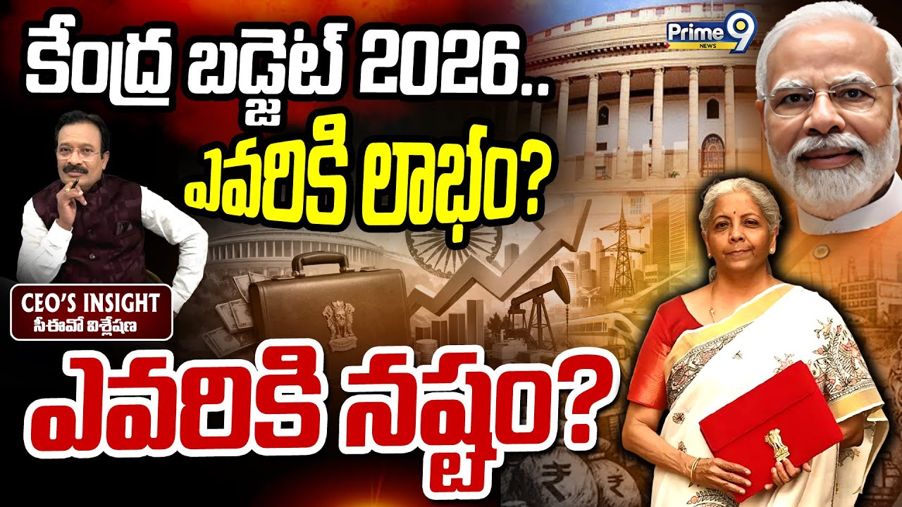 CEO INSIGHT : కేంద్ర బడ్జెట్ 2026..ఎవరికి లాభం? ఎవరికి నష్టం? | Union Budget 2026 -27 | Prime9 News