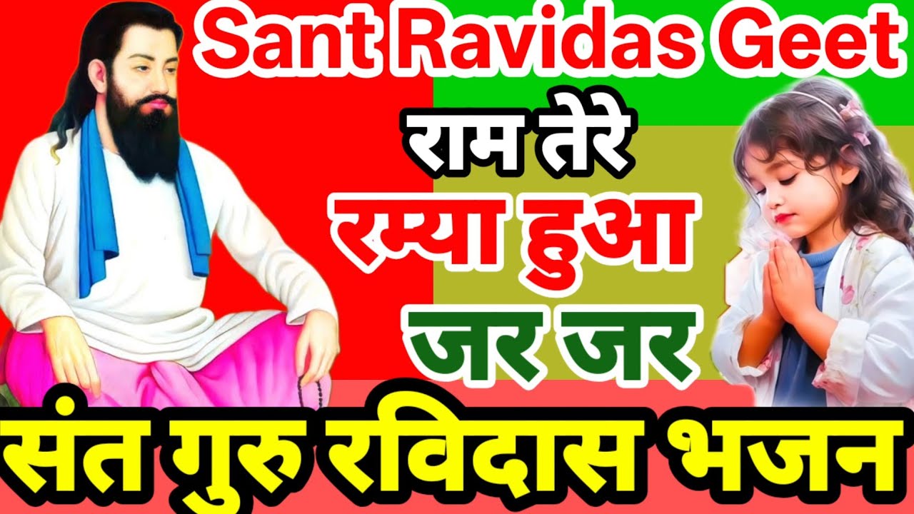 राम तेरे रम्या हुआ जर जर मै | गुरु रविदास गीत 2026 Guru Ravidas Bhajan 2026 | Guru Ravidas song 2026
