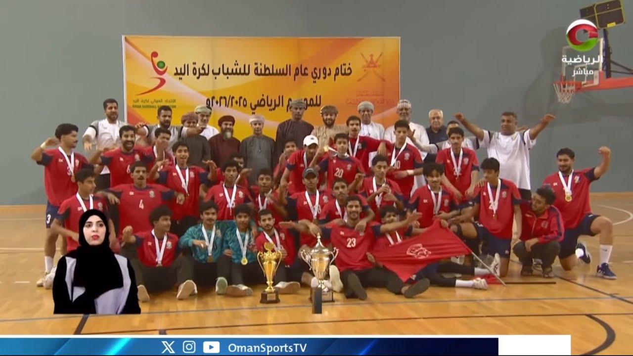فارس العاصمة نادي مسقط يتوّج بطلاً للدوري العام للشباب لكرة اليد