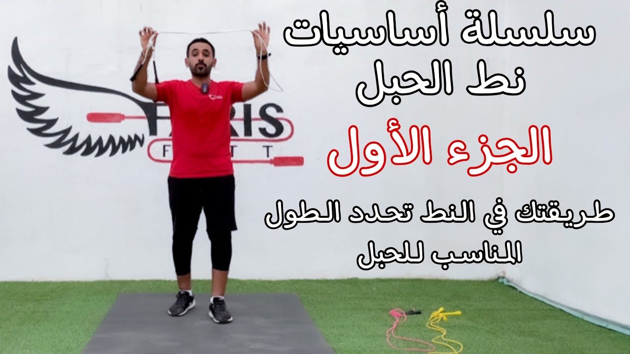أساسيات نط الحبل | الجزء الأول | اختيار الطول المناسب وستايلات النط المختلفة | فارس فت Farisfitt