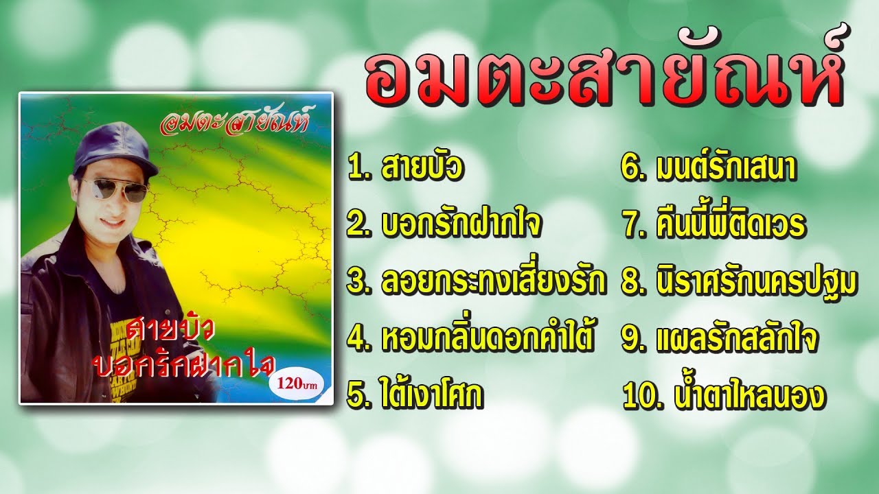 อมตะสายัณห์ ฟังกันเพราะๆ เพลินๆ