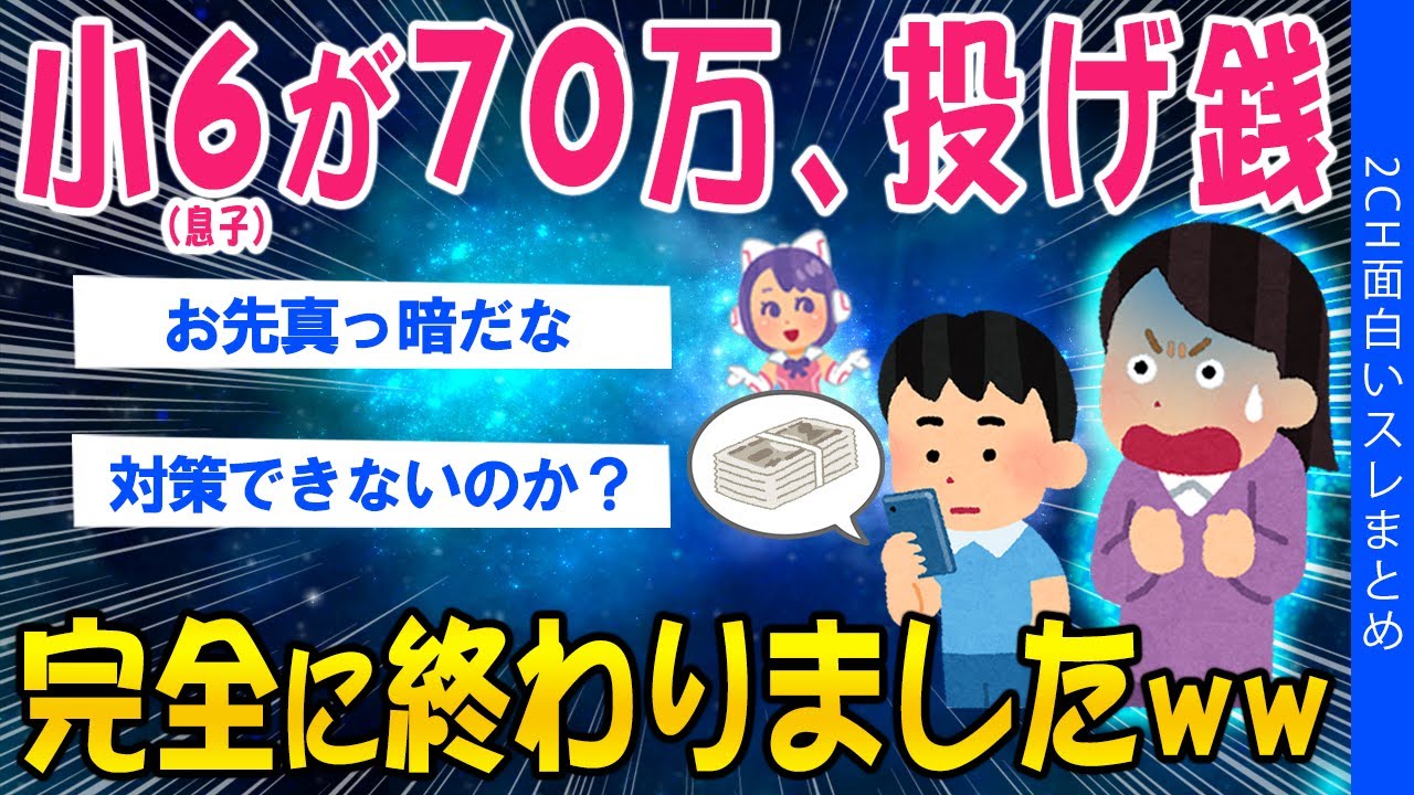 【2ch考えさせられるスレ】息子(小6)が70万、投げ銭完全に終わりましたｗｗ【ゆっくり解説】