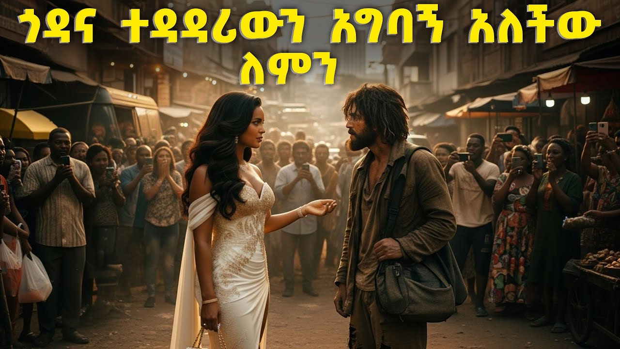 በጎዳና ተዳዳሪ ፍቅር ያበደችው ቢሊየነር ሴትll አለምን ጉድ ያስባለ አስደናቂ ፍቀር ያልታሰበው ሆነ
