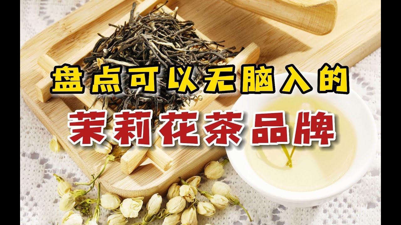 盘点闭眼入的茉莉花茶品牌，又可以薅茶叶清单了，照着买准没错！#茶叶 #茶文化 #潮汕 #茉莉花茶