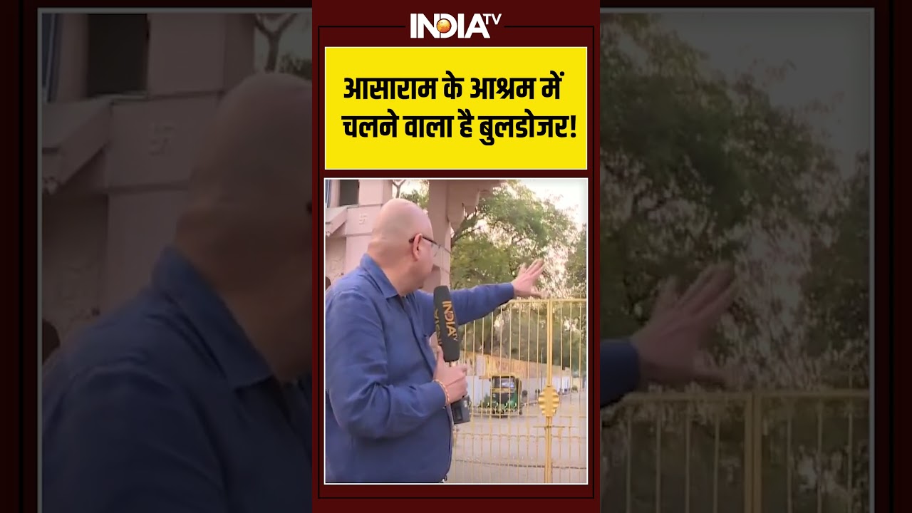 आसाराम के आश्रम में चलने वाला है बुलडोजर! #asarambapu #bulldozeraction #ytshorts #breakingnews